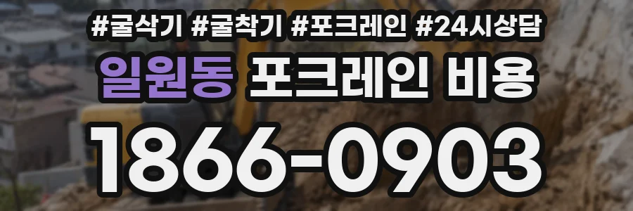 일원동 포크레인 비용