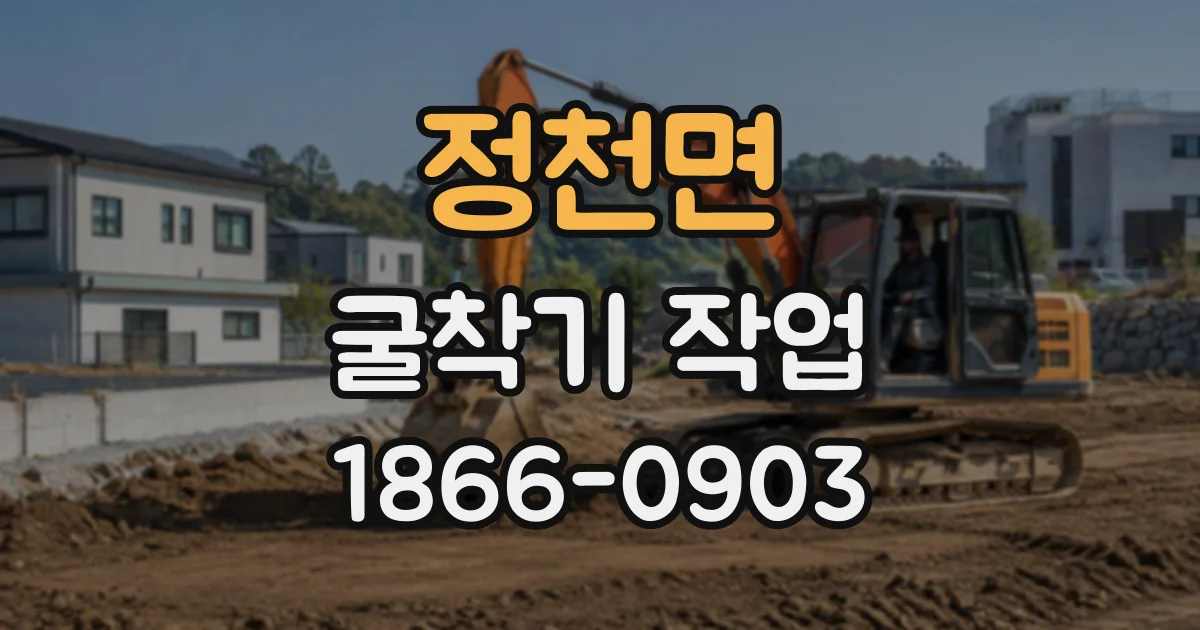 정천면 굴착기작업