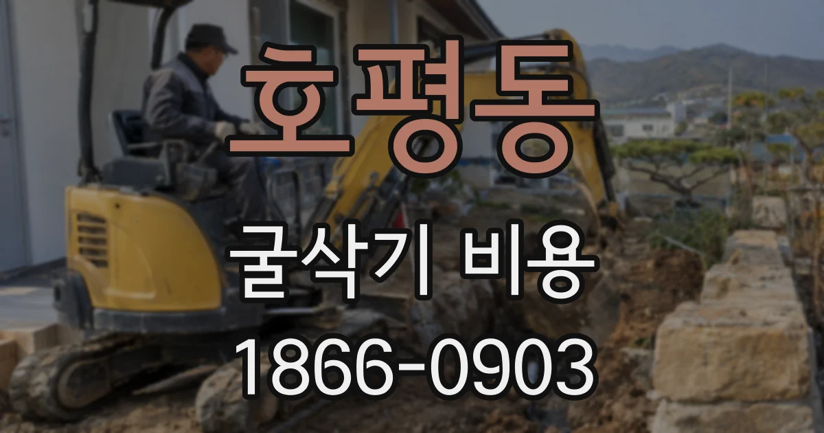 호평동 굴삭기 비용