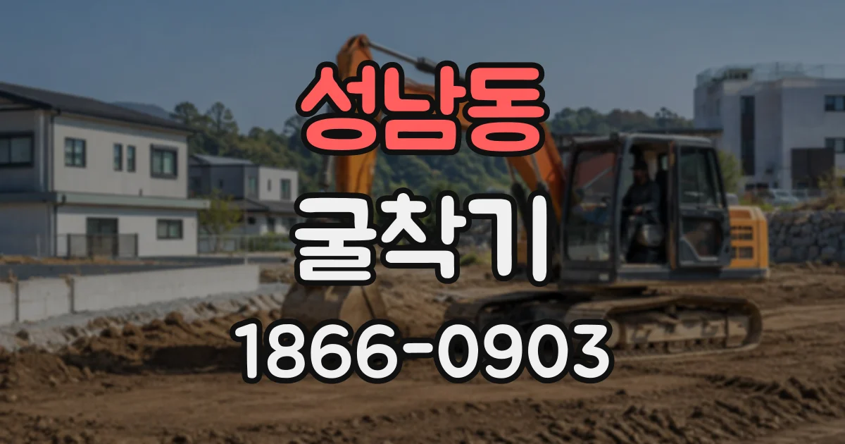 성남동 굴착기