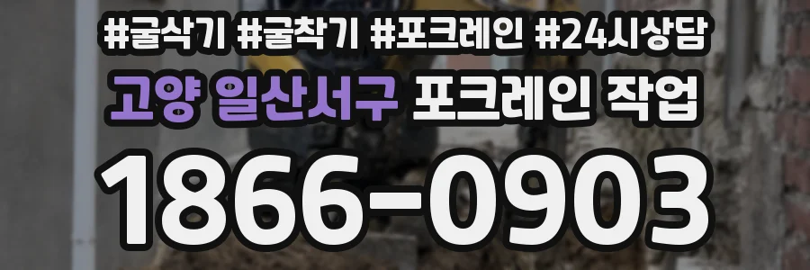 고양 일산서구 포크레인 작업