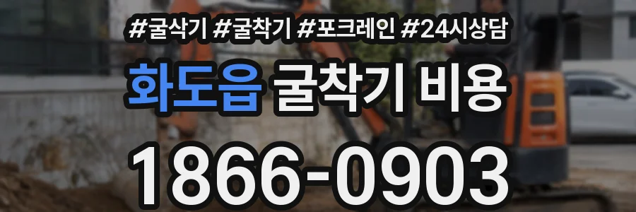 화도읍 굴착기 비용