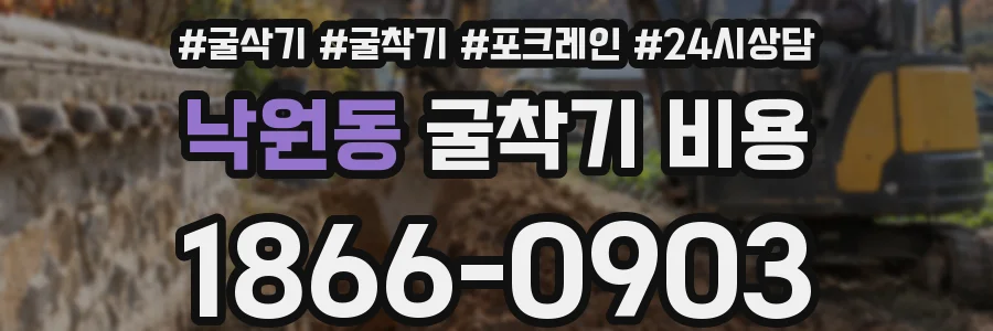 낙원동 굴착기 비용