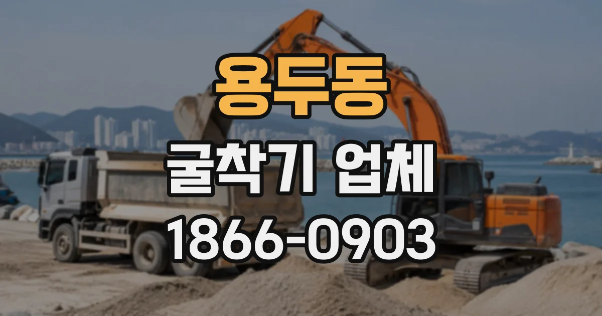 용두동 굴착기업체