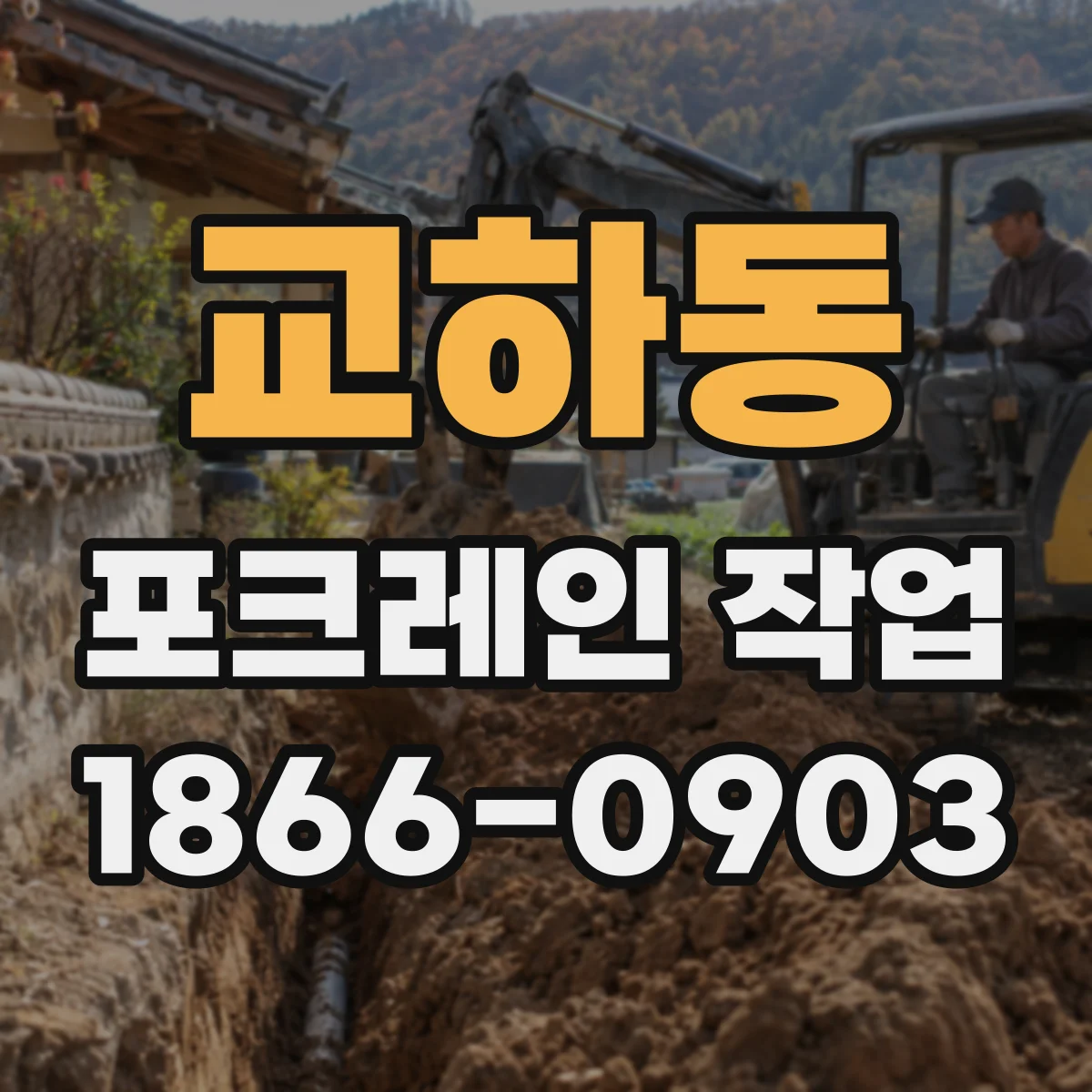 교하동 포크레인 작업