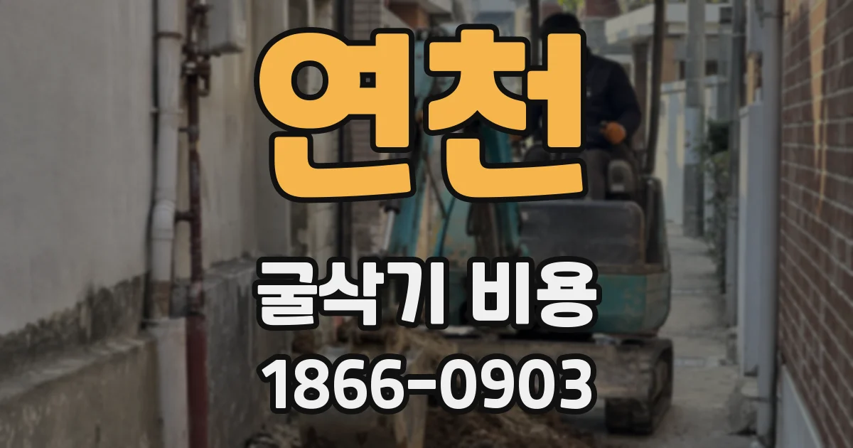 연천 굴삭기 비용