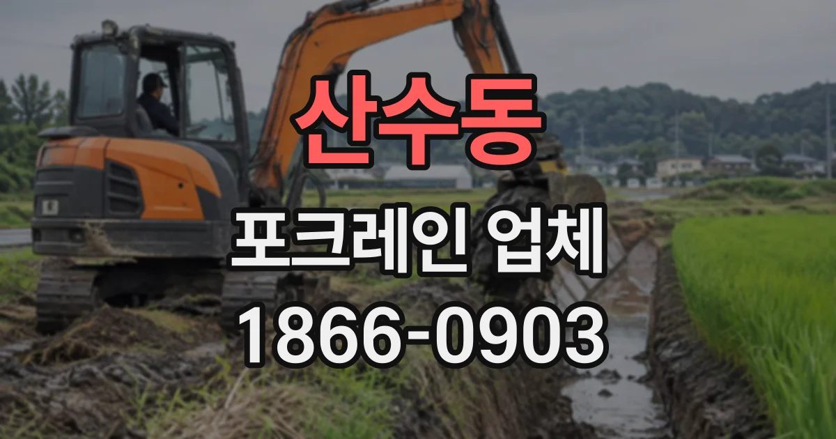 산수동 포크레인업체