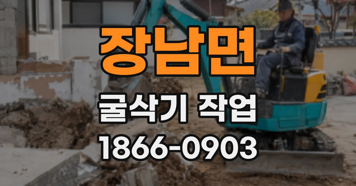 장남면 굴삭기 작업