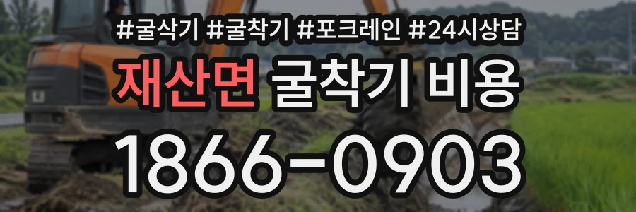 재산면 굴착기비용 상담 전화 1866-0903