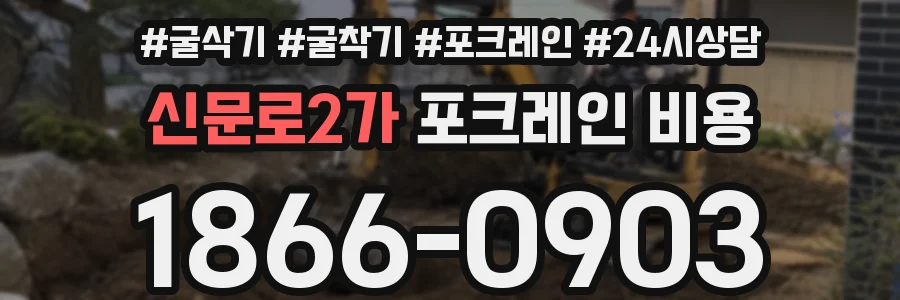 신문로2가 포크레인 비용