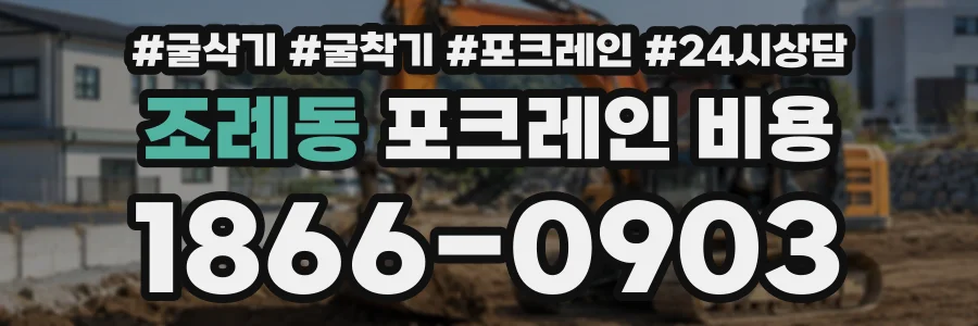 조례동 포크레인비용 상담 전화 1866-0903