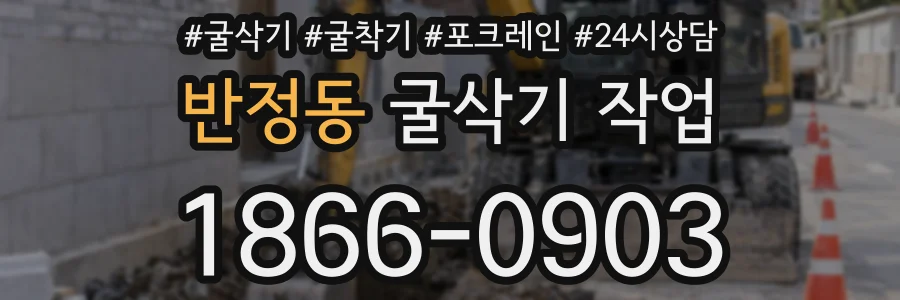 반정동 굴삭기 작업