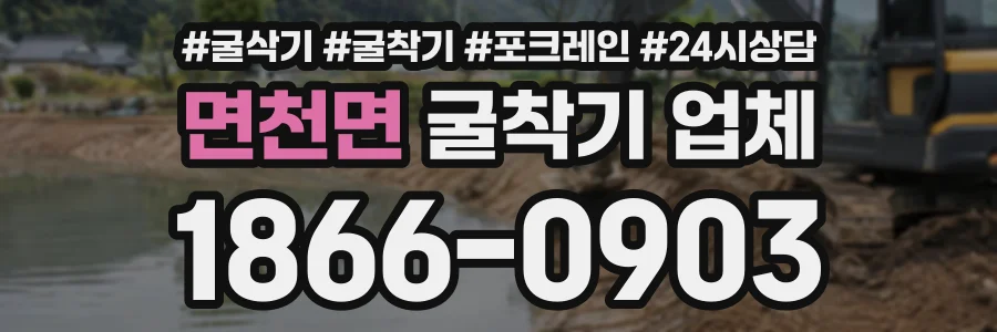 면천면 굴착기업체 상담 전화 1866-0903