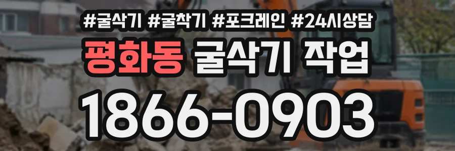 평화동 굴삭기작업 상담 전화 1866-0903