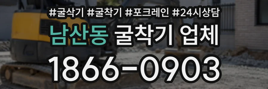 남산동 굴착기업체 상담 전화 1866-0903