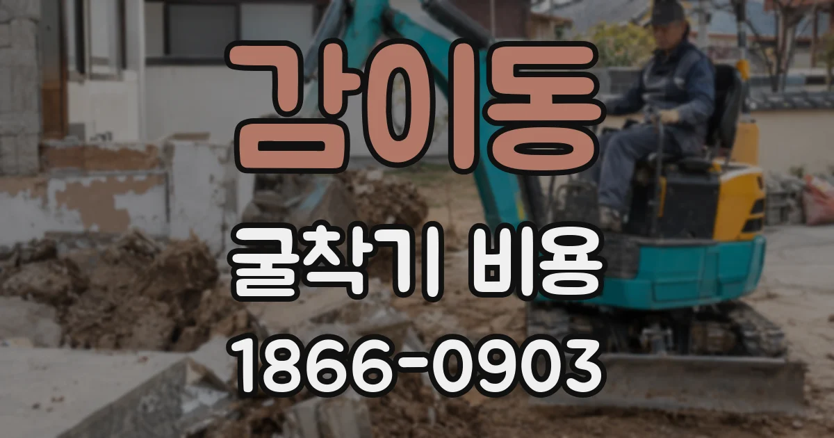 감이동 굴착기 비용
