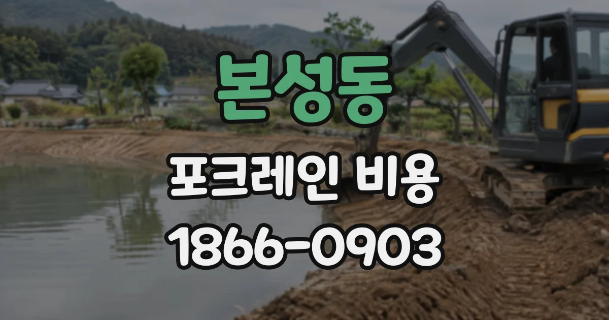 본성동 포크레인비용