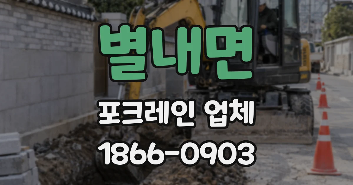 별내면 포크레인 업체