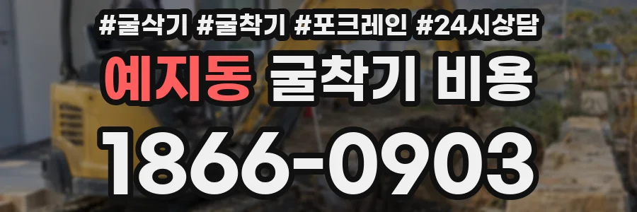 예지동 굴착기 비용