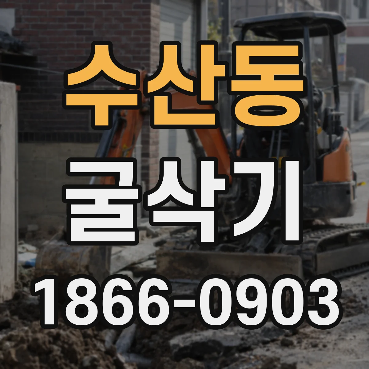 수산동 굴삭기