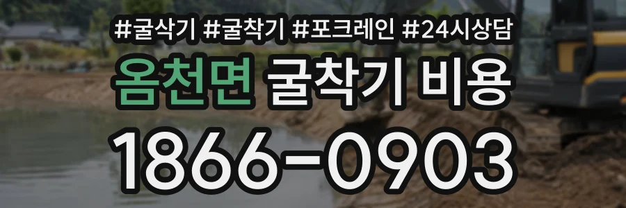 옴천면 굴착기비용 상담 전화 1866-0903