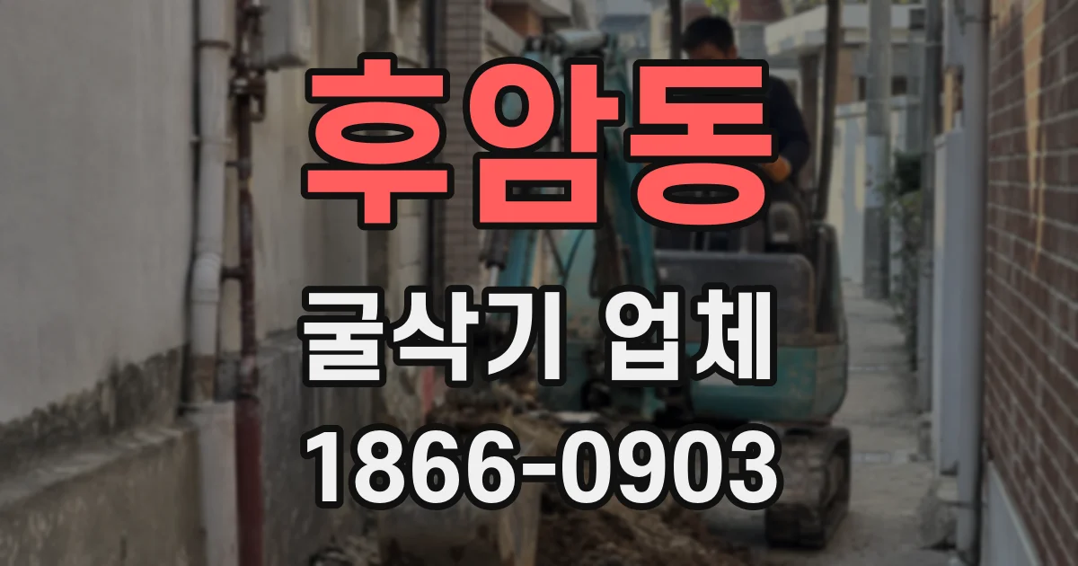 후암동 굴삭기 업체