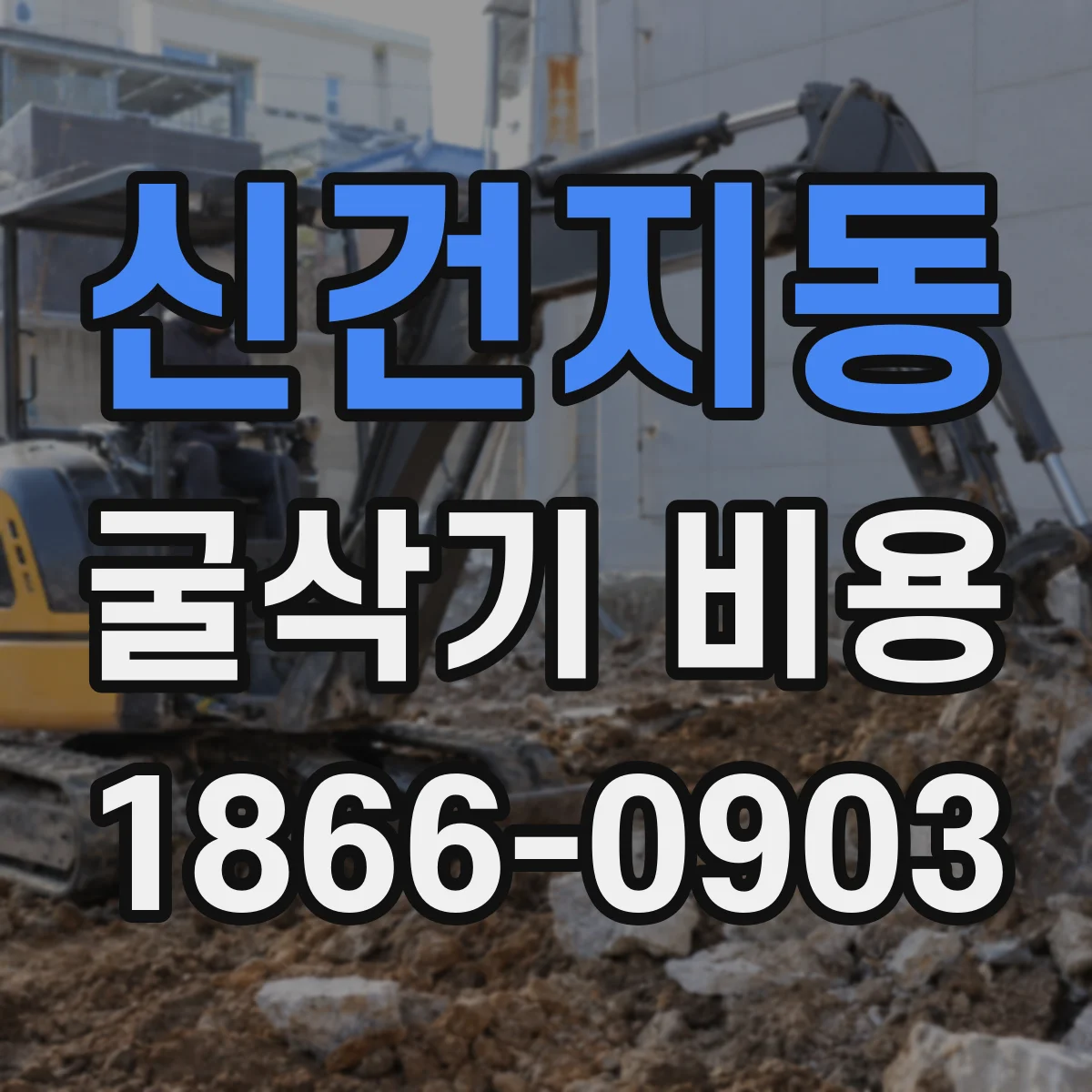 신건지동 굴삭기 비용