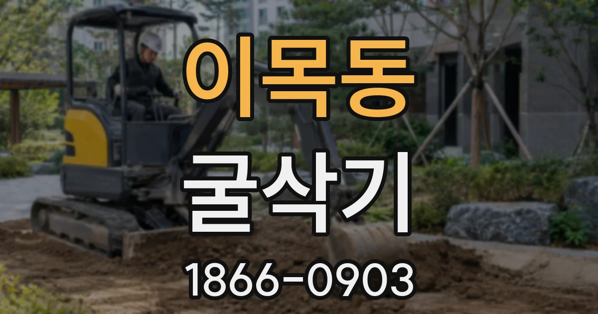 이목동 굴삭기