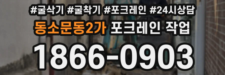 동소문동2가 포크레인 작업