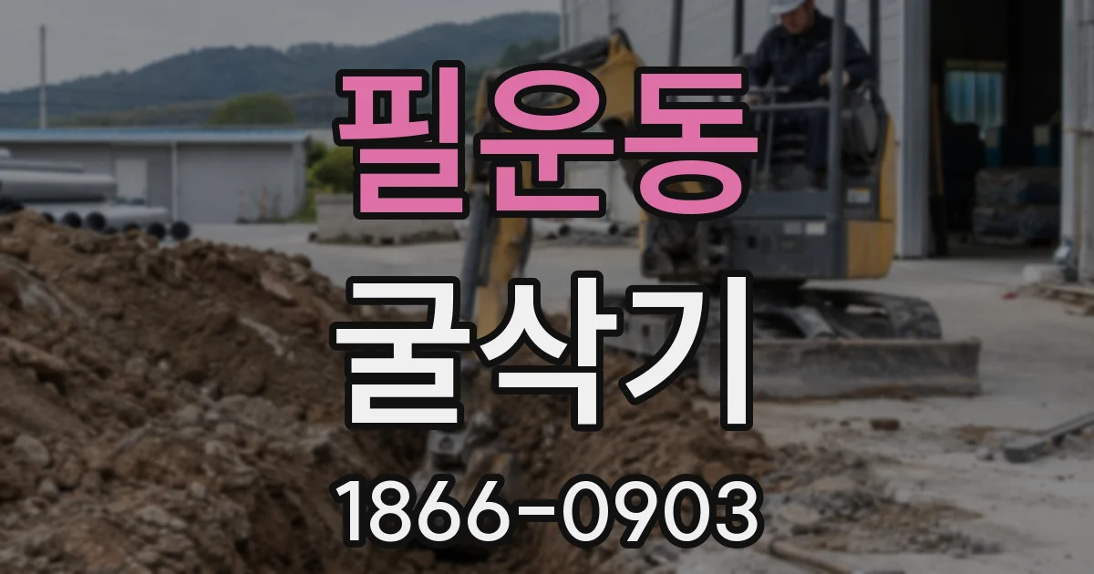 필운동 굴삭기