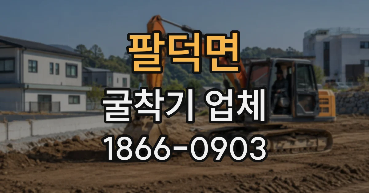 팔덕면 굴착기업체