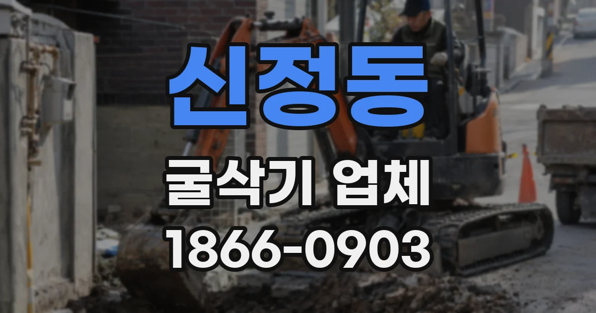 신정동 굴삭기 업체