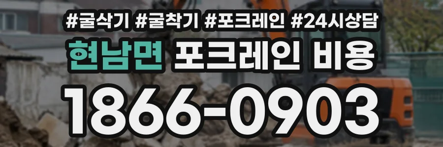 현남면 포크레인비용 상담 전화 1866-0903