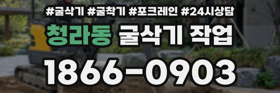 청라동 굴삭기 작업