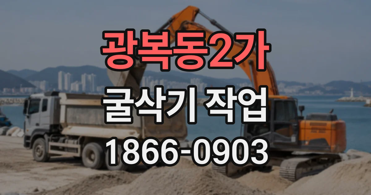 광복동2가 굴삭기작업