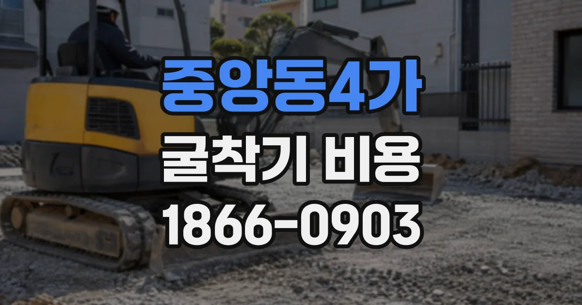 중앙동4가 굴착기비용