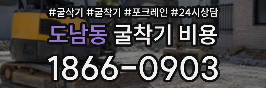 도남동 굴착기비용 상담 전화 1866-0903