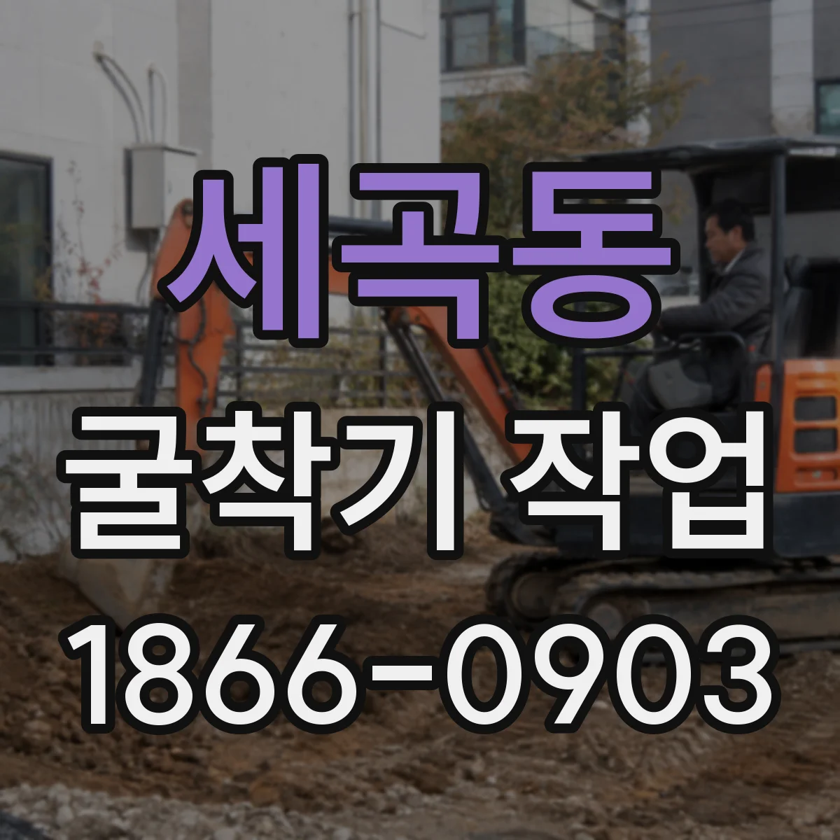 세곡동 굴착기 작업