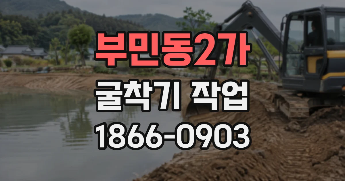 부민동2가 굴착기작업