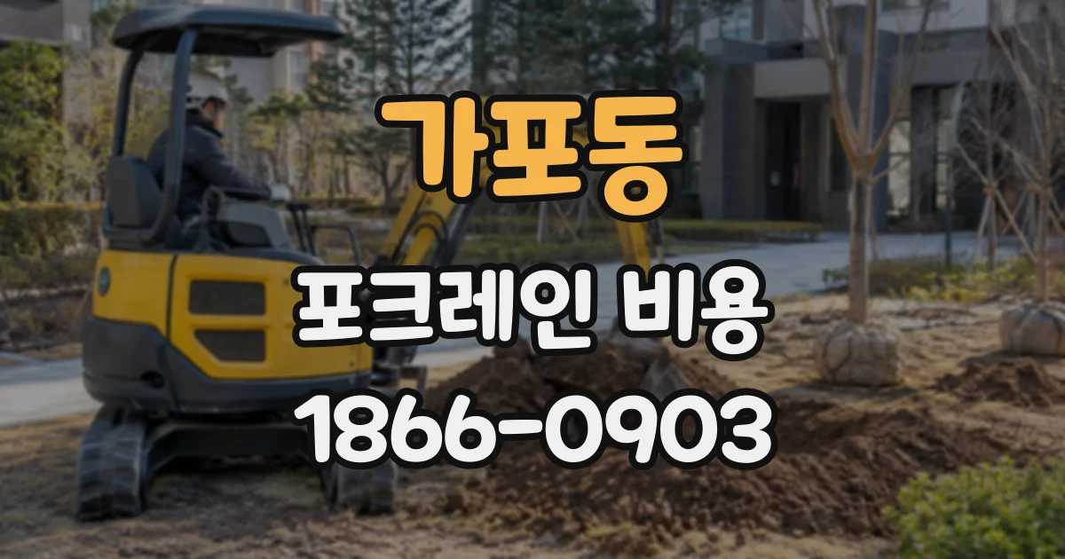 가포동 포크레인비용