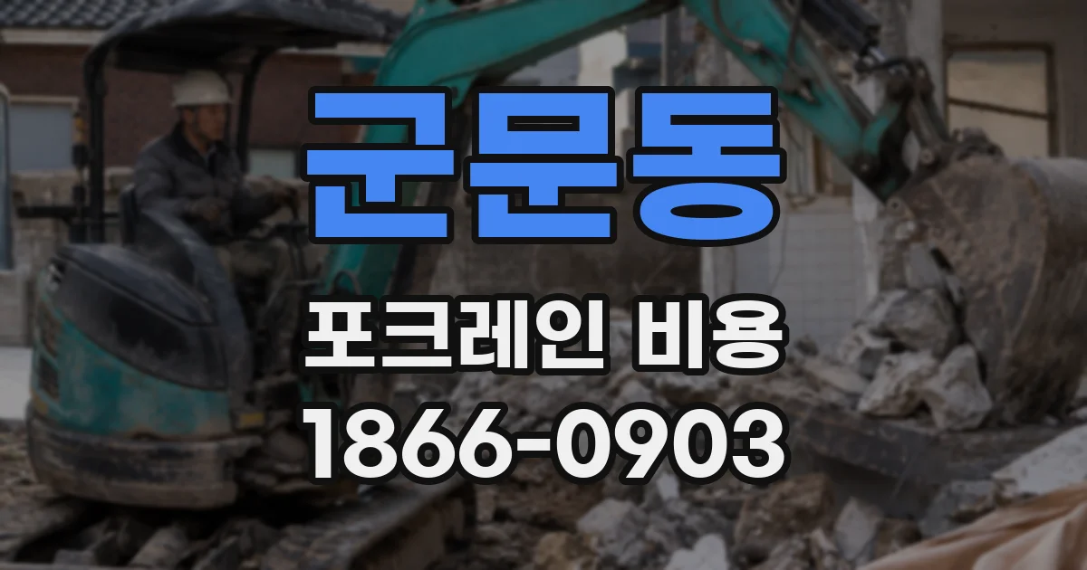군문동 포크레인 비용