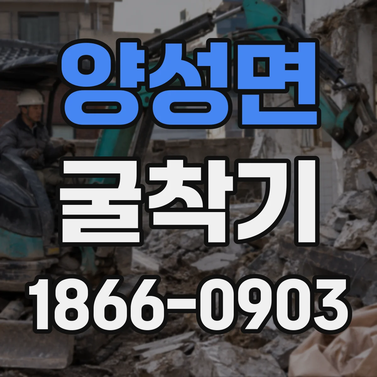 양성면 굴착기