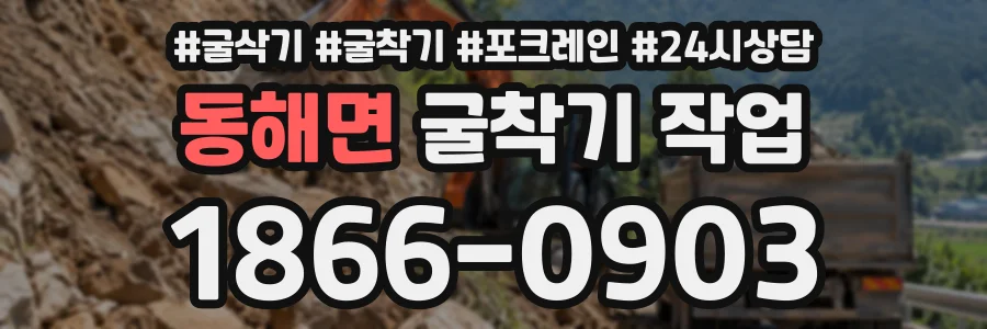 동해면 굴착기작업 상담 전화 1866-0903