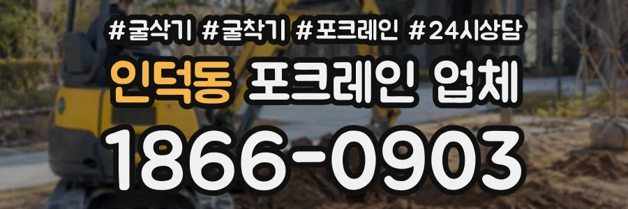 인덕동 포크레인업체 상담 전화 1866-0903