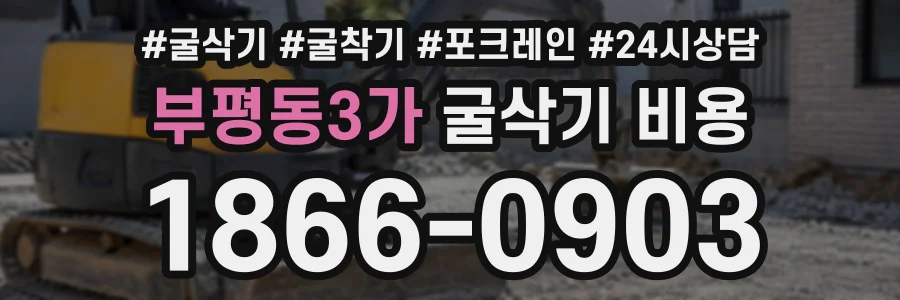 부평동3가 굴삭기비용 상담 전화 1866-0903