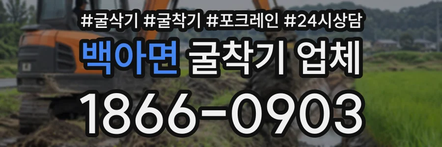 백아면 굴착기업체 상담 전화 1866-0903