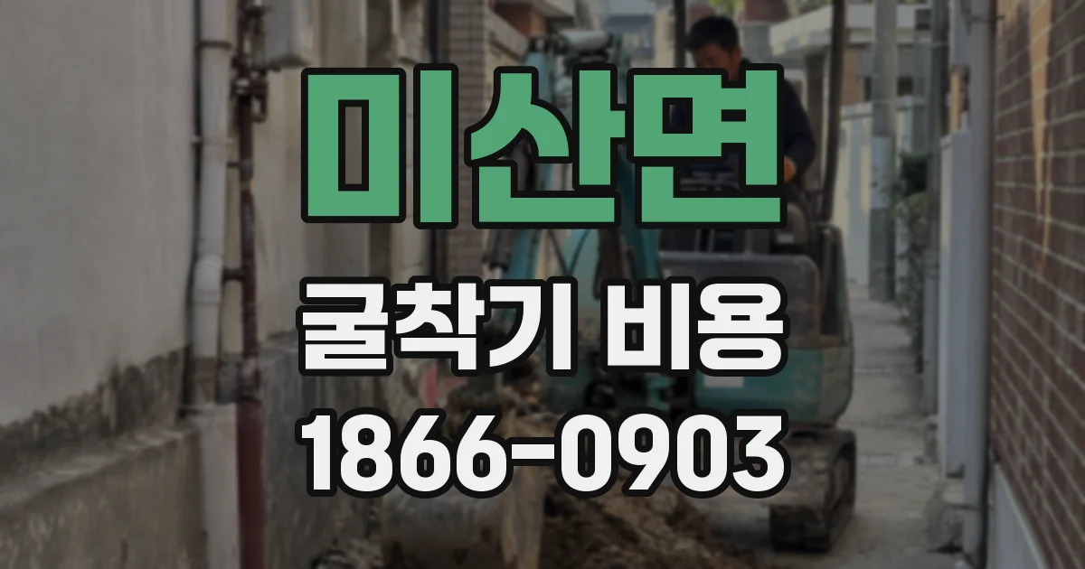 미산면 굴착기 비용