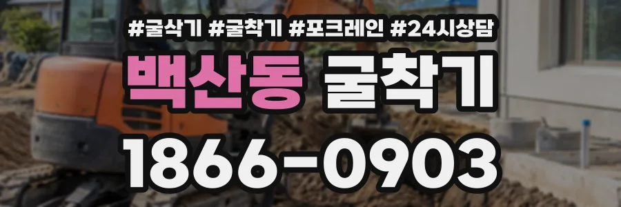 백산동 굴착기 상담 전화 1866-0903