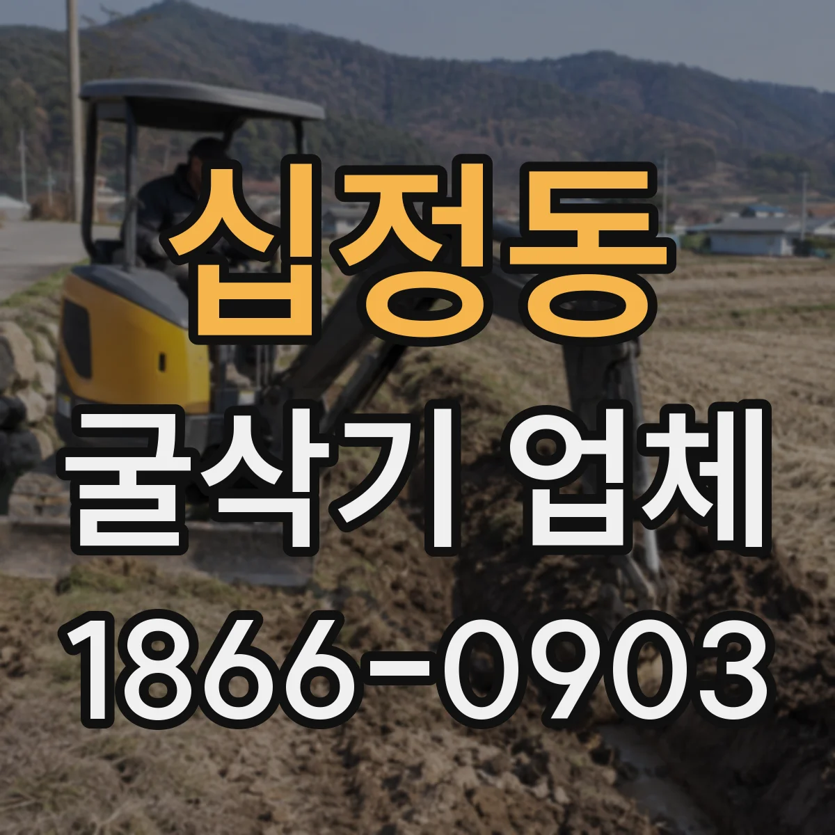 십정동 굴삭기 업체