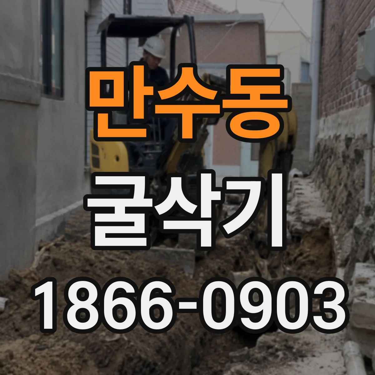 만수동 굴삭기